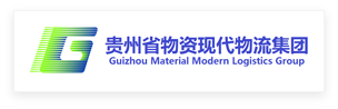 贵州省现代物流集团