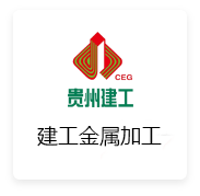 建工金属加工