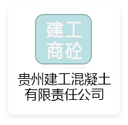 建工混凝土