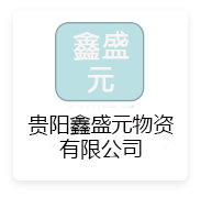 鑫盛元