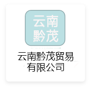 云南黔茂
