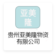 亚美隆物资