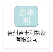 吉丰利物资